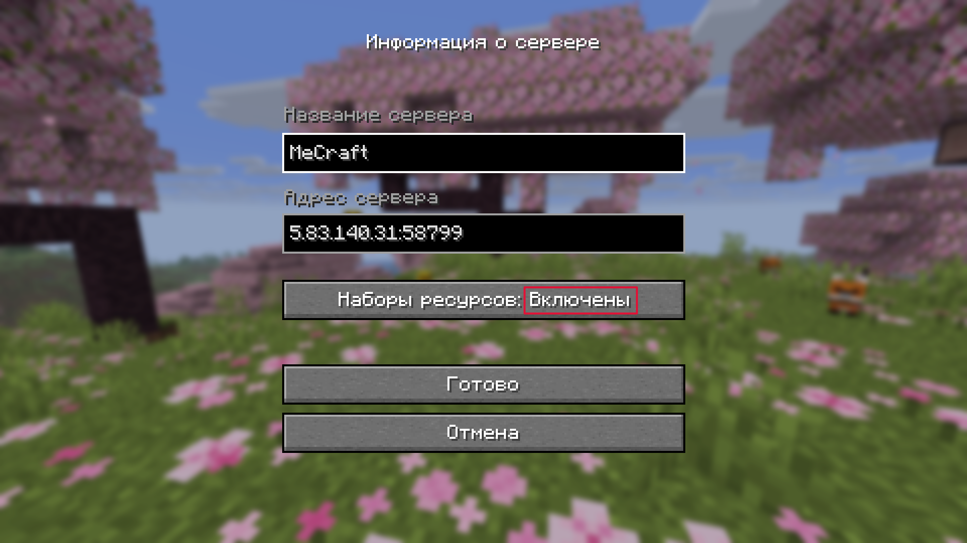 Настройка загрузки ресурспака